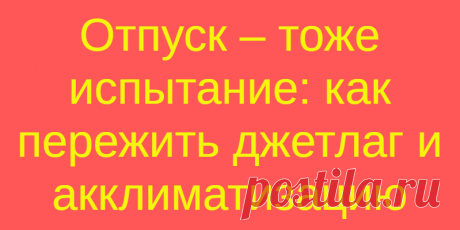 Отпуск – тоже испытание: как пережить джетлаг и акклиматизацию
Долгожданный отдых, хочется всего и сразу – и на море, и все...
Читай дальше на сайте. Жми подробнее ➡