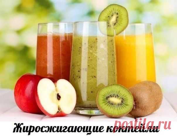 Жиросжигающие коктейли-5 рецептов