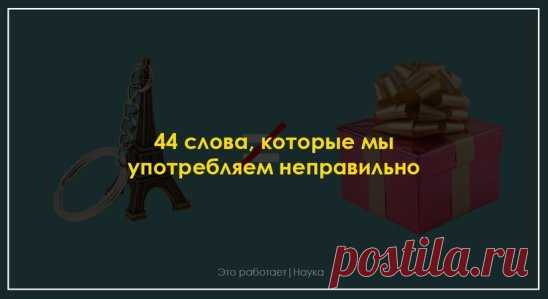 1. Автобиография 
«Заполните анкету и напишите свою автобиографию» — мы часто слышим подобные фразы и не задумываемся, что здесь ошибка из разряда «масло масляное». Автобиография — это описание своей жизни (autos — «сам», bios — «жизнь» и grapho — «пишу»). Написать чужую автобиографию невозможно, поэтому использование притяжательного местоимения в данном случае излишне. 
2. Амбициозный 
Подумайте, прежде чем писать амбициозность в графе своих достоинств в резюме. Амбициозный и целеустремлённы