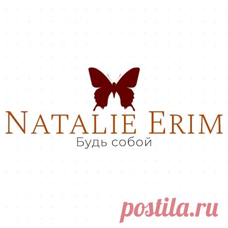 Натали Эрим NataliеErim/ - создаёт Мастер классы и Выкройки сумок Привет мои хорошие. Давайте познакомимся.  Меня зовут Наташа, на данное время мне 37 лет, я Сибирячка  Много лет назад, когда у меня не было ещё опыта в пошиве сумок, но было дикое желание иметь в своём гардеробе необычную и оригинальную сумочку.   В мою голову пришла идея... "А почему бы не сшить её для себя". Так начался мой путь.    Я ошибалась ни один раз, чтобы познать правильную методику пошива. И сей...