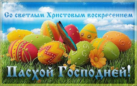 Открытки. Со светлой Пасхой Христовой ч.2
