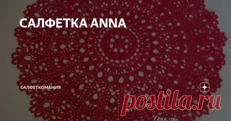 САЛФЕТКА ANNA Салфетка Анна крючком по дизайну Партиции Кристофферсон: описание вязания и видео мастер класс
