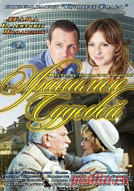 =ВЕЧЕРНИЙ КИНОЗАЛ - =Хранимые судьбой= 8 серий.