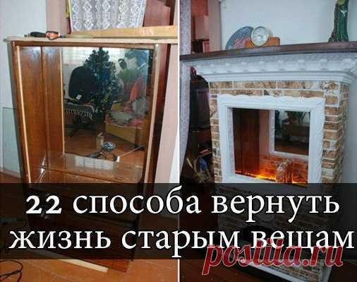 22 способа вернуть жизнь старым вещам