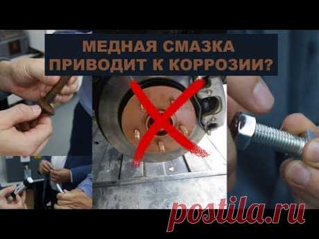 Медная смазка. Применяем смазку против ржавчины,  в итоге получаем ещё больше ржавчины? Ваше мнение.