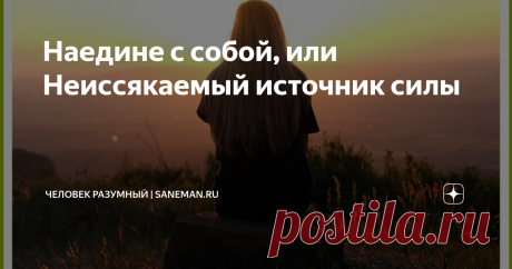 Наедине с собой, или Неиссякаемый источник силы Жизненно необходимо позволить себе самому иногда побыть в одиночестве. Небольшая "остановка" посреди сумасшедшего будничного ритма позволит избежать неприятного и опасного состояния под названием burnout, когда организм работает на пределе своих возможностей длительное время, за чем неминуемо следует истощение. Современный мир заставляет нас много работать, постоянно гнаться за успехами и достижениями, поэтому нередко можно у...