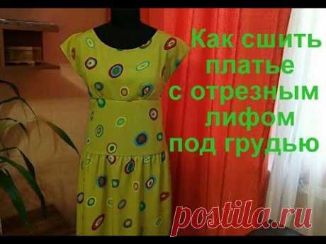 Как сшить платье с отрезным лифом под грудью.