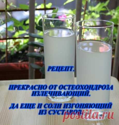 РЕЦЕПТ, ПРЕКРАСНО ОТ ОСТЕОХОНДРОЗА ИЗЛЕЧИВАЮЩИЙ, ДА ЕЩЕ И СОЛИ ИЗГОНЯЮЩИЙ ИЗ СУСТАВОВ.

Рисовый квас.