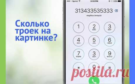 Сколько троек на картинке?