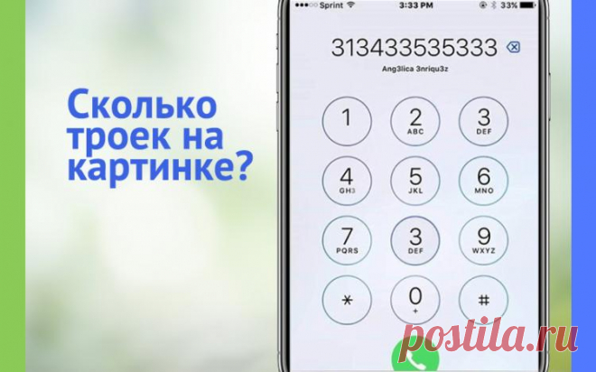 Сколько троек на картинке?