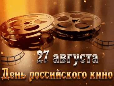 Всех любителей российской кинематографии поздравляю с Днём кино и хочу пожелать новых впечатлений, вдохновения и удовлетворения от просмотров и премьер интересных фильмов!