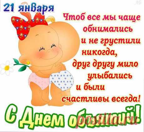 Поздравления принимайте!
С днём объятий! С днём утех!
Никогда не унывайте,
Будьте радостнее всех!
Пусть сегодня Вас обнимут
Сто знакомых и друзей,
Настроение поднимут,
Пожелают добрых дней!
