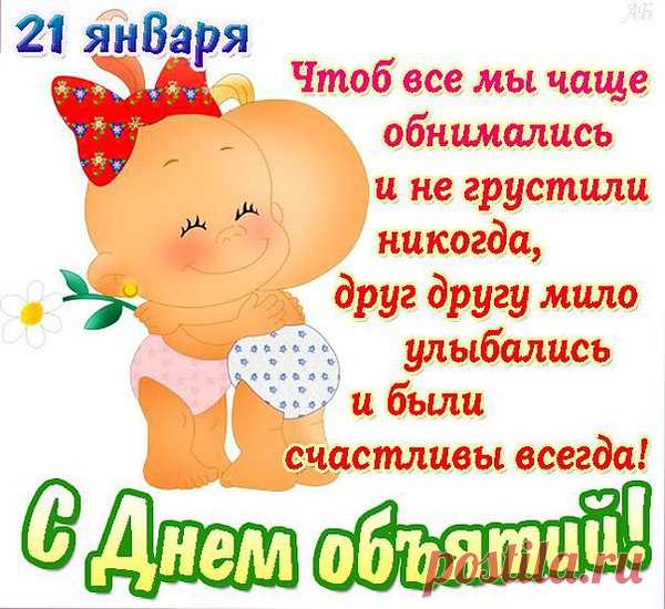 Поздравления принимайте!
С днём объятий! С днём утех!
Никогда не унывайте,
Будьте радостнее всех!
Пусть сегодня Вас обнимут
Сто знакомых и друзей,
Настроение поднимут,
Пожелают добрых дней!