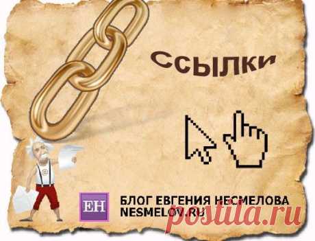 Подчеркивание ссылки css. Простые и легкие способы | Блог Евгения Несмелова