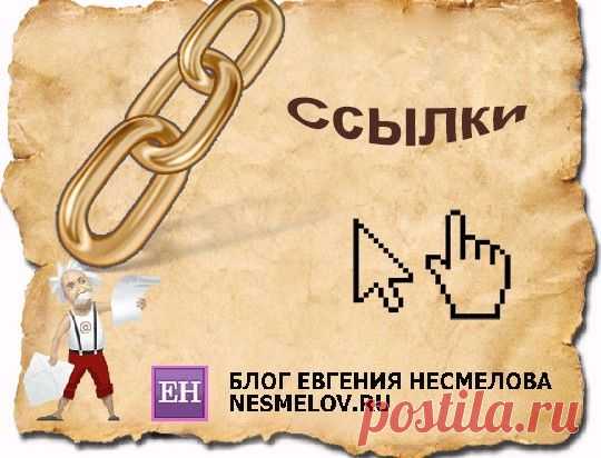 Подчеркивание ссылки css. Простые и легкие способы | Блог Евгения Несмелова