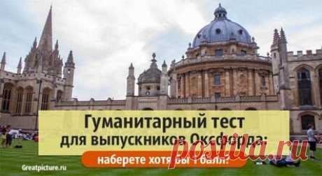 Гуманитарный тест для выпускников Оксфорда: наберете хотя бы 1 балл?