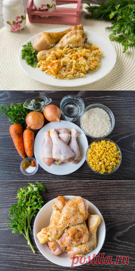 Куриные ножки с рисом и кукурузой
