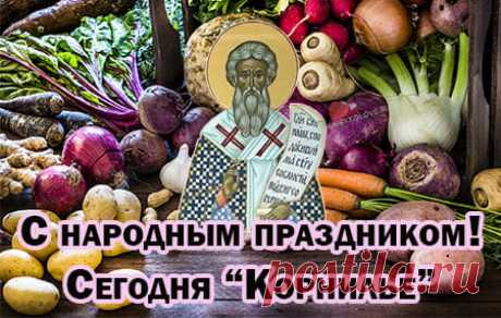 Пусть Господь хранит тело от недугов, а душу — от уныния. Открытки на День Корнилья!