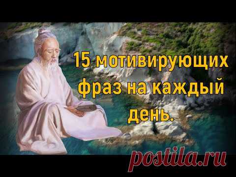 15 мотивирующих фраз на каждый день