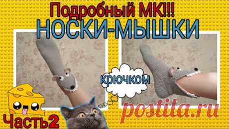 Носки-МЫШКИ: подробный МК Часть 2 | Носки тапочки мышки крючком: мастер-класс для начинающих