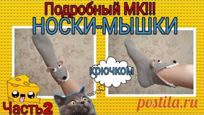 Носки-МЫШКИ: подробный МК Часть 2 | Носки тапочки мышки крючком: мастер-класс для начинающих