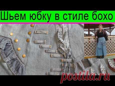 Мастер-класс по пошиву юбки в стиле бохо