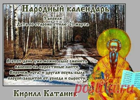 С Кириллом Катаником! Желаю вместе с санками спрятать подальше все зимние печали и тревоги. Пусть весна окончательно вступит в свои права в твоем доме! Открытки на Кирилл Катаник!