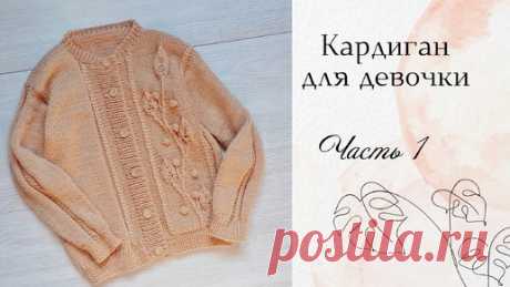 Кофта для девочки спицами / Узор Веточка с листьями/ возраст 4-6 лет/ рост до 120 см/ Часть 1 | Вязание с Мамой Мишкой | Дзен