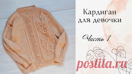 Кофта для девочки спицами / Узор Веточка с листьями/ возраст 4-6 лет/ рост до 120 см/ Часть 1 | Вязание с Мамой Мишкой | Дзен
