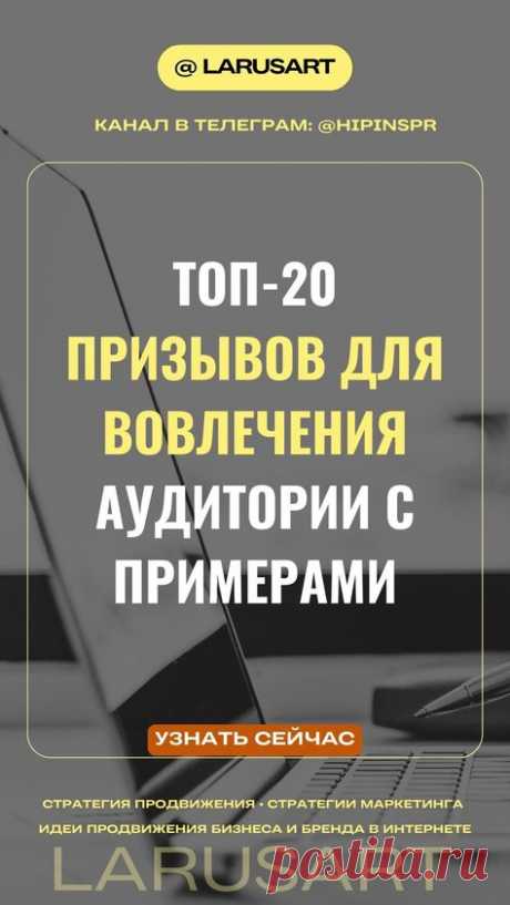 Топ 20 призывов для вовлечения аудитории с примерами | Стратегии маркетинга | Полезный чек-лист по продвижению скачивайте по ссылке в блоге. Идеи продвижения бизнеса и бренда в Интернете. Стратегии продвижения онлайн бизнеса и маркетинговые инструменты. Интернет маркетинг для продвижения и увеличения продаж. Стратегия контент-маркетинга для продвижения в социальных сетях и Пинтерест | @larusart | #продвижение #стратегия_продвижения #маркетинг #чек_лист #вовлечение #топ20 #...