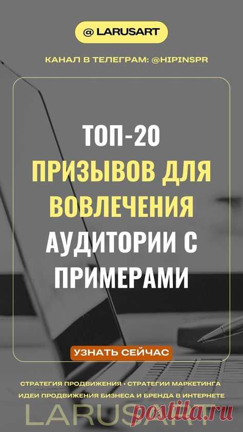Топ 20 призывов для вовлечения аудитории с примерами | Стратегии маркетинга | Полезный чек-лист по продвижению скачивайте по ссылке в блоге. Идеи продвижения бизнеса и бренда в Интернете. Стратегии продвижения онлайн бизнеса и маркетинговые инструменты. Интернет маркетинг для продвижения и увеличения продаж. Стратегия контент-маркетинга для продвижения в социальных сетях и Пинтерест | @larusart | #продвижение #стратегия_продвижения #маркетинг #чек_лист #вовлечение #топ20 #...