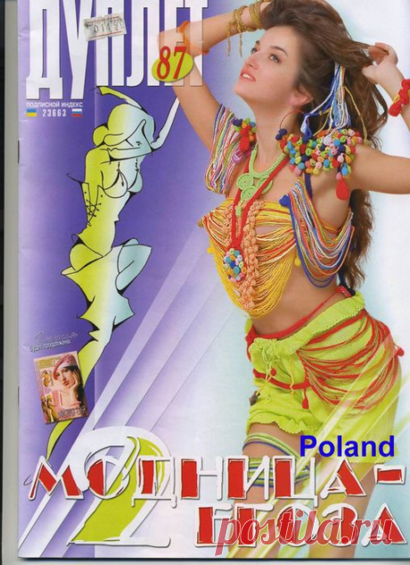 ДУПЛЕТ №87 &quot;МОДНИЦА-ЕГОЗА&quot;.