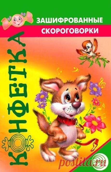 #речь@raz.deti 

ЗАШИФРОВАННЫЕ СКОРОГОВОРКИ 

В пособии представлены скороговорки и чистоговорки различной степени сложности в виде схематических рисунков. Как всякая игра, скороговорка легко воспринимается детьми, а замена слов на визуальный образ не только облегчает запоминание материала, но и развивает память, воображение, внимание, обогащает словарь, способствует становлению правильного звукопроизношения, развивает связную речь. 

Пособие адресовано логопедам, педагога...