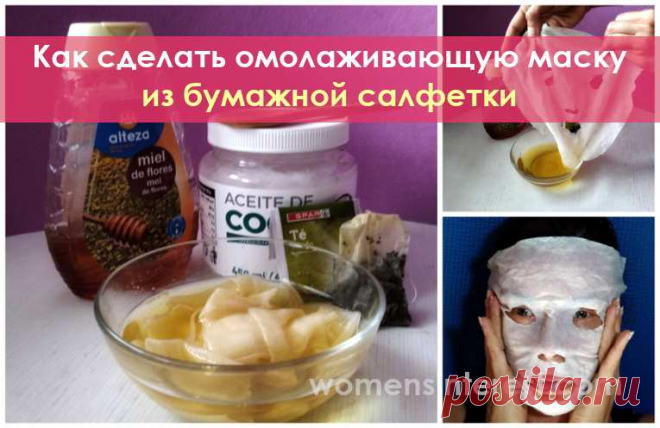Как сделать увлажняющую и омолаживающую маску - из бумажной салфетки! Все мы знаем о пользе хорошей маски для лица. Но иногда у нас просто нет времени или желания готовить и потом наносить её.

К счастью, существует более простая альтернатива - это маска-салфетка. Такая маска готовится очень быстро и очень легко наносится. Не менее важно - маска очень быстро и легко