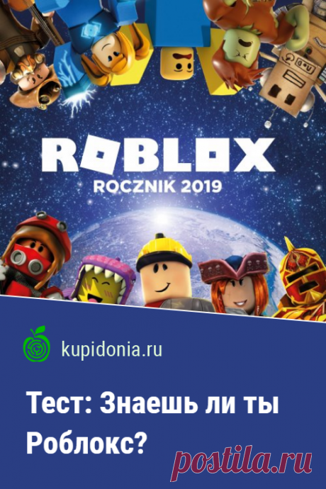 Тест: Знаешь ли ты Роблокс?. Тест по компьютерной игре Роблокс. Проверь свои знания!