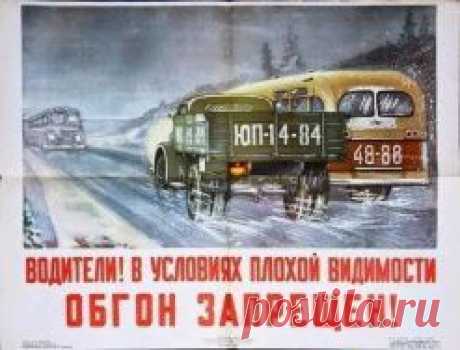 Советские плакаты ПДД
