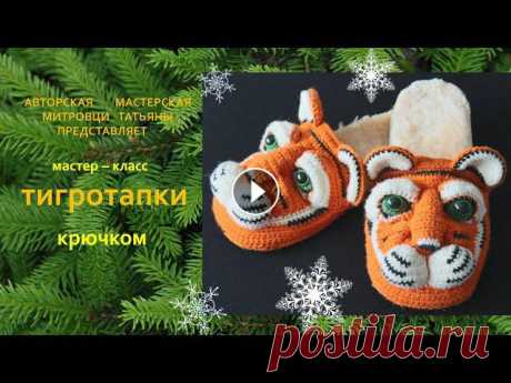 Тапки-Тигры. Тапочки крючком.Символ 2022 года.Knitted slippers Бомбезные тапки-тигры станут отличным подарком на Новый год для Ваших любимых! Тапочки связаны на 30-34размер. Для большего размера следует взять пряж...