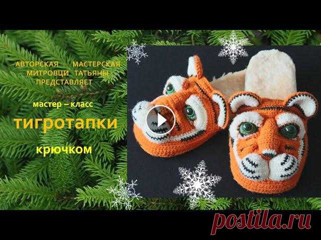 Тапки-Тигры. Тапочки крючком.Символ 2022 года.Knitted slippers Бомбезные тапки-тигры станут отличным подарком на Новый год для Ваших любимых! Тапочки связаны на 30-34размер. Для большего размера следует взять пряж...