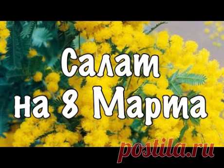 Салат на 8 Марта🌷Салат с Креветками🌷Салат на Праздничный Стол🌷