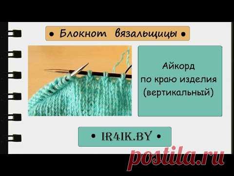 Как вязать айкорд по краю изделия