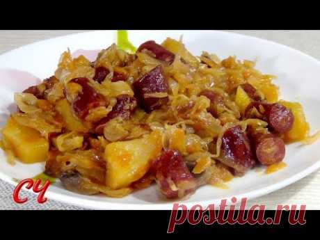 Капуста Тушеная с Картофелем,Колбасками и Грибами.Очень Вкусно и Сытно!