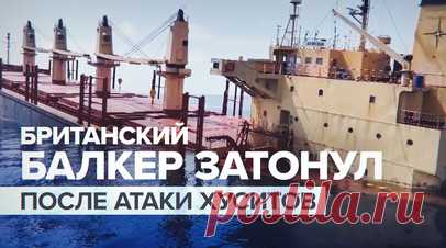 Британское судно Rubymar затонуло в результате атаки хуситов в Аденском заливе — видео. В Аденском заливе затонул британский корабль Rubymar, который был атакован хуситами. Экипаж успел эвакуироваться. Судно шло под флагом Белиза, но было зафрахтовано британской компанией. После атаки в Красном море появилось нефтяное пятно длиной около 29 км. Ранее хуситы запретили торговым судам Израиля, США и Великобритании проходить через Красное море. Читать далее