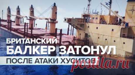 Британское судно Rubymar затонуло в результате атаки хуситов в Аденском заливе — видео. В Аденском заливе затонул британский корабль Rubymar, который был атакован хуситами. Экипаж успел эвакуироваться. Судно шло под флагом Белиза, но было зафрахтовано британской компанией. После атаки в Красном море появилось нефтяное пятно длиной около 29 км. Ранее хуситы запретили торговым судам Израиля, США и Великобритании проходить через Красное море. Читать далее
