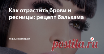 Как отрастить брови и ресницы: рецепт бальзама Густые блестящие брови и длинные ресницы мечта каждой девушки, особенно если в прошлом активно использовался пинцет. Отрастить брови и ресницы поможет специальный бальзам, рецепт которого будет приведен ниже.
Смесь из нескольких масел воздействует особенно эффективно, именно поэтому при отращивании рекомендуется пользоваться следующим бальзамом: смешать 30 капель касторового масла, 15 ампул витами