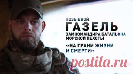 Герои СВО: позывной Газель. ВСУ бросают на одного российского штурмовика по 20 дронов. Об этом военкору RT Александру Симонову рассказал заместитель командира батальона 177-го полка морской пехоты с позывным Газель. Именно поэтому российские военные сейчас тренируют быструю вскидку автомата и стрельбу по тарелкам. Вся подготовка бойцов занимает минимум 21 день и проходит в три этапа: индивидуально, слаживание групп и комплексное занятие. Подготовкой руководят инструкторы только с боевым…