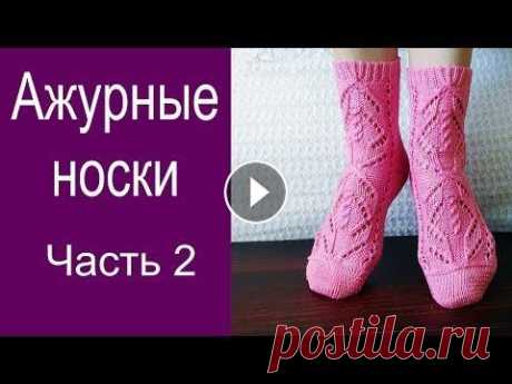 Ажурные носки Часть 2/// Мысок &quot;Бумеранг&quot; Всем привет! Во второй части видео я покажу как связать аккуратный,красивый мысок &quot;Бумеранг&quot;. Благодаря этой технике носочки выглядят как фа...