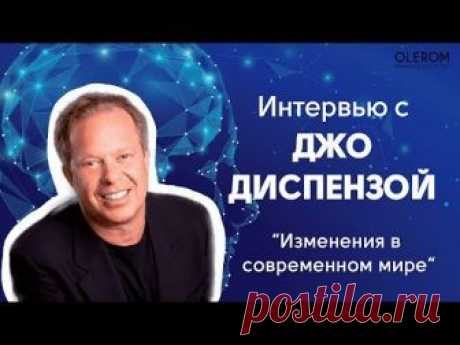 КИЕВ – ИНТЕРВЬЮ c Джо Диспензой | &quot;Изменения в современном мире&quot;