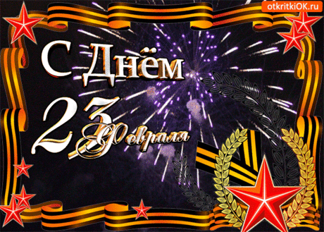 Открытка С Днём 23 Февраля Открытка - Скачать бесплатно на otkritkiok.ru