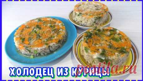 Холодец из курицы. Что-то новенькое! Удачный эксперимент, потрясающий результат. | МОЯ ЕДА-ЛУЧШИЕ РЕЦЕПТЫ! | Дзен