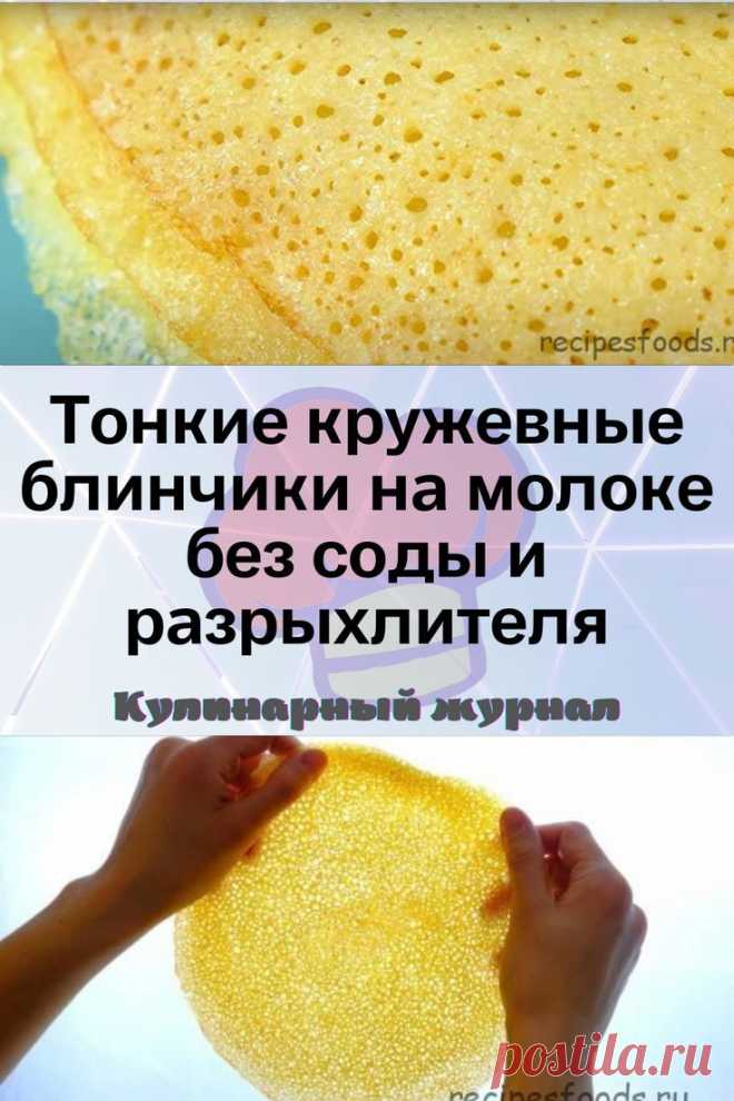 Тонкие кружевные блинчики на молоке без соды и разрыхлителя